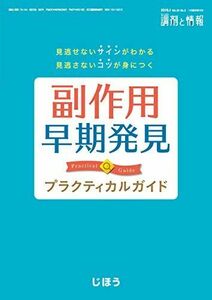 [A12113001]見逃せないサインがわかる 見逃さないコツが身につく　副作用早期発見プラクティカル 2019年 01 月号 [雑誌]: 調剤と情報