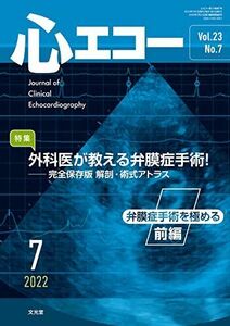 [A12200820]心エコー 2022年7月号(23巻7号):外科医が教える弁膜症手術! 完全保存版 解剖・術式アトラス