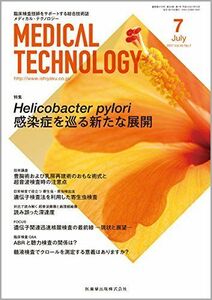 [A11111841]MEDICAL TECHNOLOGY 45巻7号 Helicobacter pylori感染症を巡る新たな展開
