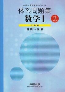 [A01367160]体系問題集数学1 代数編 中学1・2年生用