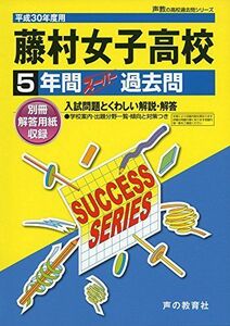 [A01979237]藤村女子高等学校 平成30年度用―5年間スーパー過去問 (声教の高校過去問シリーズ)