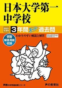 [A11647456]92日本大学第一中学校 2021年度用 3年間スーパー過去問 (声教の中学過去問シリーズ)