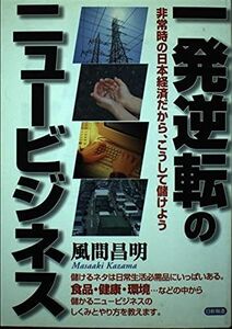 [A11800801]一発逆転のニュービジネス―非常時の日本経済だから、こうして儲けよう