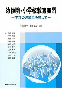 [A11203086]幼稚園・小学校教育実習-学びの連続性を通して-