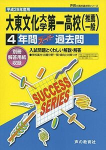 [A11161114]大東文化大学第一高等学校 平成29年度用 (4年間スーパー過去問T76)