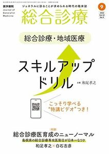 [A12200824]総合診療 2022年 9月号 総合診療・地域医療スキルアップ↑ドリルーこっそり学べる特講ビデオつき!