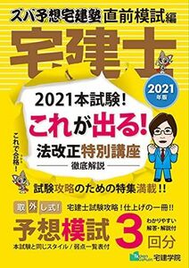 [A12200694]2021年版 ズバ予想宅建塾 直前模試編 (らくらく宅建塾シリーズ)