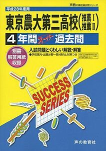 [A11097641]東京農業大学第三高等学校 28年度用―声教の高校過去問シリーズ (4年間スーパー過去問S23)