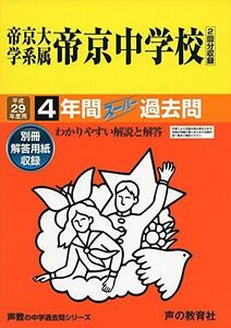 [A01979123]帝京大学系属帝京中学校 平成29年度用 (4年間スーパー過去問88)