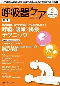 [A12176641]呼吸器ケア 2015年2月号(第13巻2号) 特集:病態別に覚えればもう迷わない! 呼吸・咳嗽・排痰テクニック