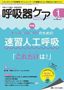 [A11916227]呼吸器ケア 2018年1月号(第16巻1号)特集：ナース・CE・PT のための 速習人工呼吸「これだけは！」