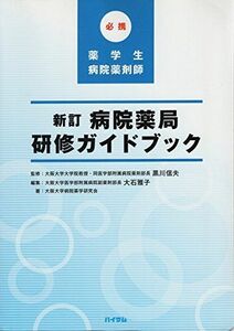 [A11547027]病院薬局研修ガイドブック―薬学生&病院薬剤師必携