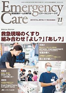 [A11407681]エマージェンシー・ケア 2016年11月号(第29巻11号)特集:救急現場のくすり 組み合わせ「よし?」「あし?」