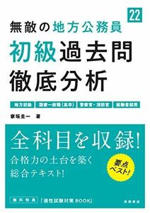 [A11432997]無敵の地方公務員[初級]過去問徹底分析 2022年度版 (高橋の公務員シリーズ) [単行本（ソフトカバー）] 家坂圭一