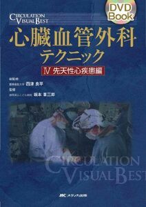 [A01106026]心臓血管外科テクニック4 先天性心疾患編 DVD付 (DVD Book CIRCULATION VISUAL BEST)