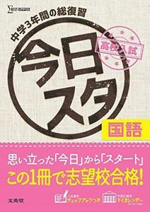 [A01409916]今日からスタート高校入試 国語 (シグマベスト) [単行本（ソフトカバー）] 文英堂編集部