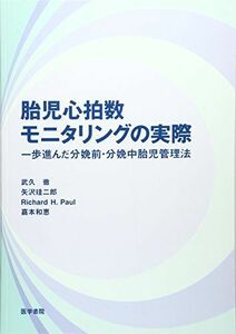 [A01058228]胎児心拍数モニタリングの実際―一歩進んだ分娩前・分娩中胎児管理法 [単行本] 徹， 武久、 Paul，Richard H.、 珪