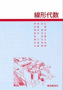 [A01314359]線形代数 阿部 吉弘、 伊藤 博、 酒井 政美、 鈴木 友之、 長 宗雄、 堀口 正之、 矢島 幸信; 山崎 教昭