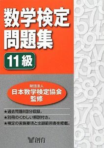 [A01632663]数学検定問題集 11級 [単行本] 日本数学検定協会