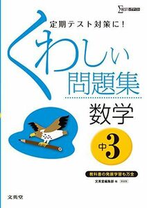 [A01759950]くわしい問題集数学 中学3年 新装版 (中学くわしい問題集) 文英堂編集部