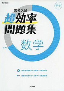 [A01903047]高校入試 超効率問題集 数学 [単行本（ソフトカバー）] 文英堂編集部