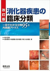 [A01962163]改訂版 消化器疾患の臨床分類?一目でわかる分類95と内視鏡アトラス [単行本] 松川 正明、 長浜 隆司、 中島 寛隆、 高木