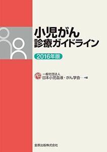 [A11207820]小児がん診療ガイドライン 2016年版 [単行本] 日本小児血液がん学会