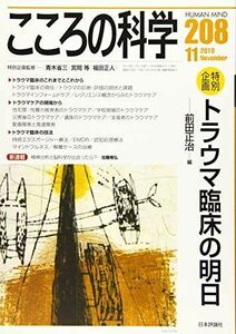 [A11454995]こころの科学 208 特別企画:トラウマ臨床の明日 [ムック] 宮岡等; 青木省三