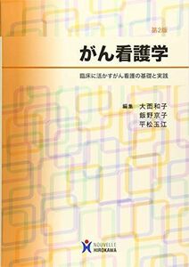 [A11507948]がん看護学―臨床に活かすがん看護の基礎と実践 [単行本] 和子， 大西、 京子， 飯野; 玉江， 平松