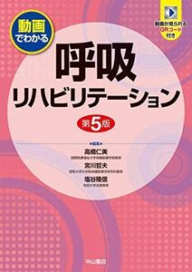 [A11693825]動画でわかる呼吸リハビリテーション [単行本] 高橋仁美、 塩谷隆信; 宮川哲夫