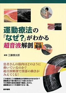 [A11849393]運動療法の「なぜ?」がわかる超音波解剖 [Web動画付] [単行本] 工藤 慎太郎