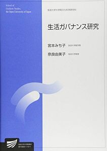 [A11835993]生活ガバナンス研究 (放送大学大学院教材) [単行本] みち子， 宮本; 由美子， 奈良