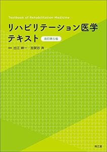 [A12096709]リハビリテーション医学テキスト(改訂第5版) 出江紳一; 加賀谷斉