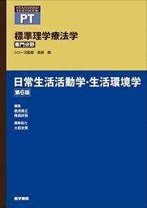 [A12076009]日常生活活動学・生活環境学 第6版 (標準理学療法学 専門分野) [単行本] 奈良 勲、 鶴見 隆正; 隆島 研吾