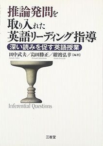 [A12157945]推論発問を取り入れた英語リーディング指導―深い読みを促す英語授業 [単行本] 武夫， 田中、 弘幸， 紺渡; 勝正， 島田