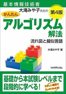 [A12168987]基本情報技術者 大滝みや子先生のかんたんアルゴリズム解法 ～流れ図と擬似言語～ 第4版 大滝 みや子