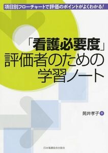 [A12162717]「看護必要度」評価者のための学習ノート―項目別フローチャートで評価のポイントがよくわかる! 筒井 孝子