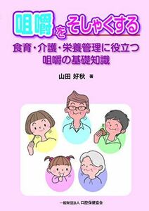 [A12233317]咀嚼をそしゃくする―食育・介護・栄養管理に役立つ咀嚼の基礎知識 [単行本] 山田 好秋