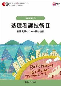 [A12236942]基礎看護技術II: 看護実践のための援助技術 (ナーシング・グラフィカ 基礎看護学 3) [単行本] 松尾 ミヨ子、 城生 弘美