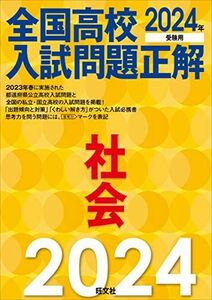 [A12238764]2024年受験用 全国高校入試問題正解 社会 旺文社