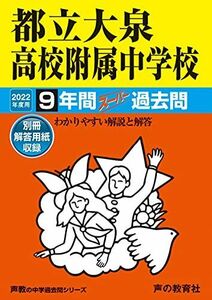 [A12239093]168都立大泉高校附属中学校 2022年度用 9年間スーパー過去問 (声教の中学過去問シリーズ) [単行本] 声の教育社