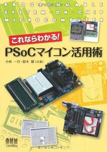 [A12239153]これならわかる!PSoCマイコン活用術 [単行本] 一行， 小林; 郁， 鈴木