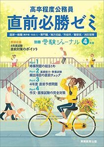 [A12239271]高卒程度公務員 4年度 直前必勝ゼミ (別冊受験ジャーナル) 受験ジャーナル編集部