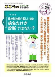 [A12239275]こころのりんしょうa・la・carte 第28巻4号〈特集〉精神科診断の新しい流れ:病名だけが診断ではない? [単行本（ソフトカ