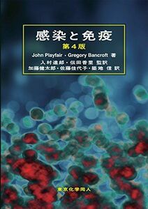 [A12239298]感染と免疫 第4版 [単行本] Playfair，John H.L.、 Bancroft，Gregory J.、 達郎， 入村、