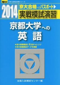 [A01595436]実戦模試演習 京都大学への英語 2014 (大学入試完全対策シリーズ) 全国入試模試センター