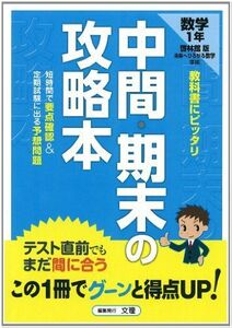 [A01185280]中間・期末の攻略本 啓林館版 数学 中学 1年