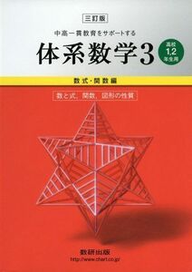 [A01128260]中高一貫教育をサポートする体系数学3 数式・関数編〔高校1，2