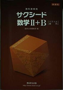 [A01268409]新課程 サクシード数学2+B―ベクトル、数列 数研出版株式会社