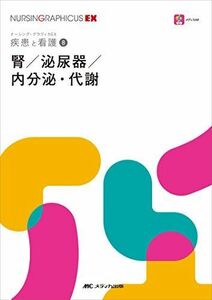 [A12093310]腎／泌尿器／内分泌・代謝 (ナーシング・グラフィカ―疾患と看護(8)) [単行本（ソフトカバー）] 繪本 正憲、 西山 博之、